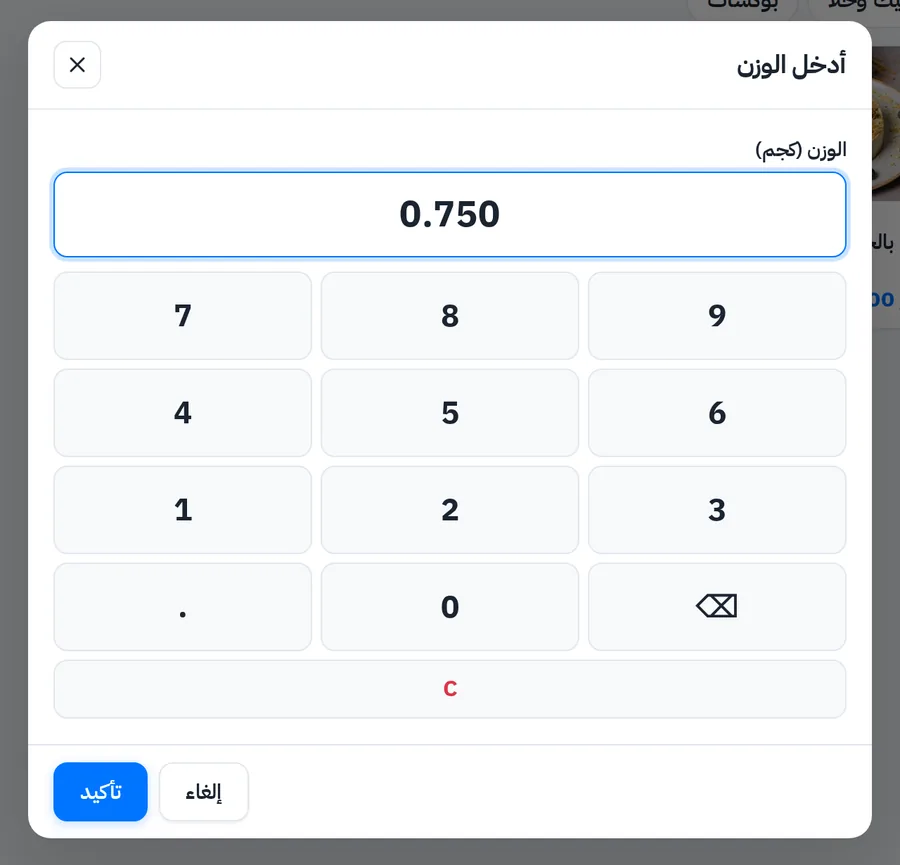 بيع الكنافة بالوزن في كاشير المخبز: إدخال الوزن 0.750 كجم