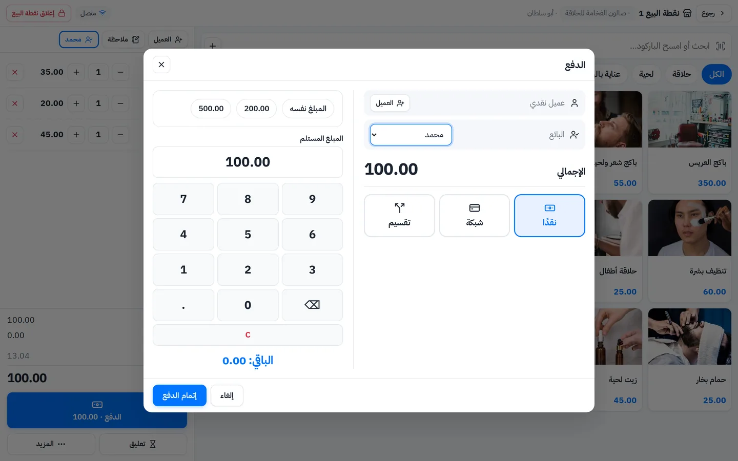 شاشة الدفع في كاشير الصالون: نقدًا أو شبكة أو تقسيم مع اختيار الحلاق