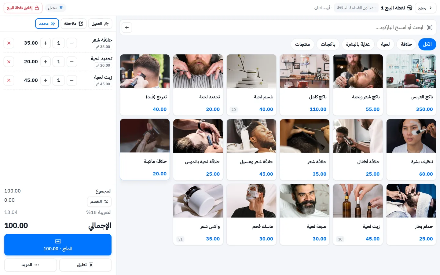 كاشير صالون حلاقة: خدمات الحلاقة واللحية والباكجات بالصور، وفاتورة فيها اسم الحلاق