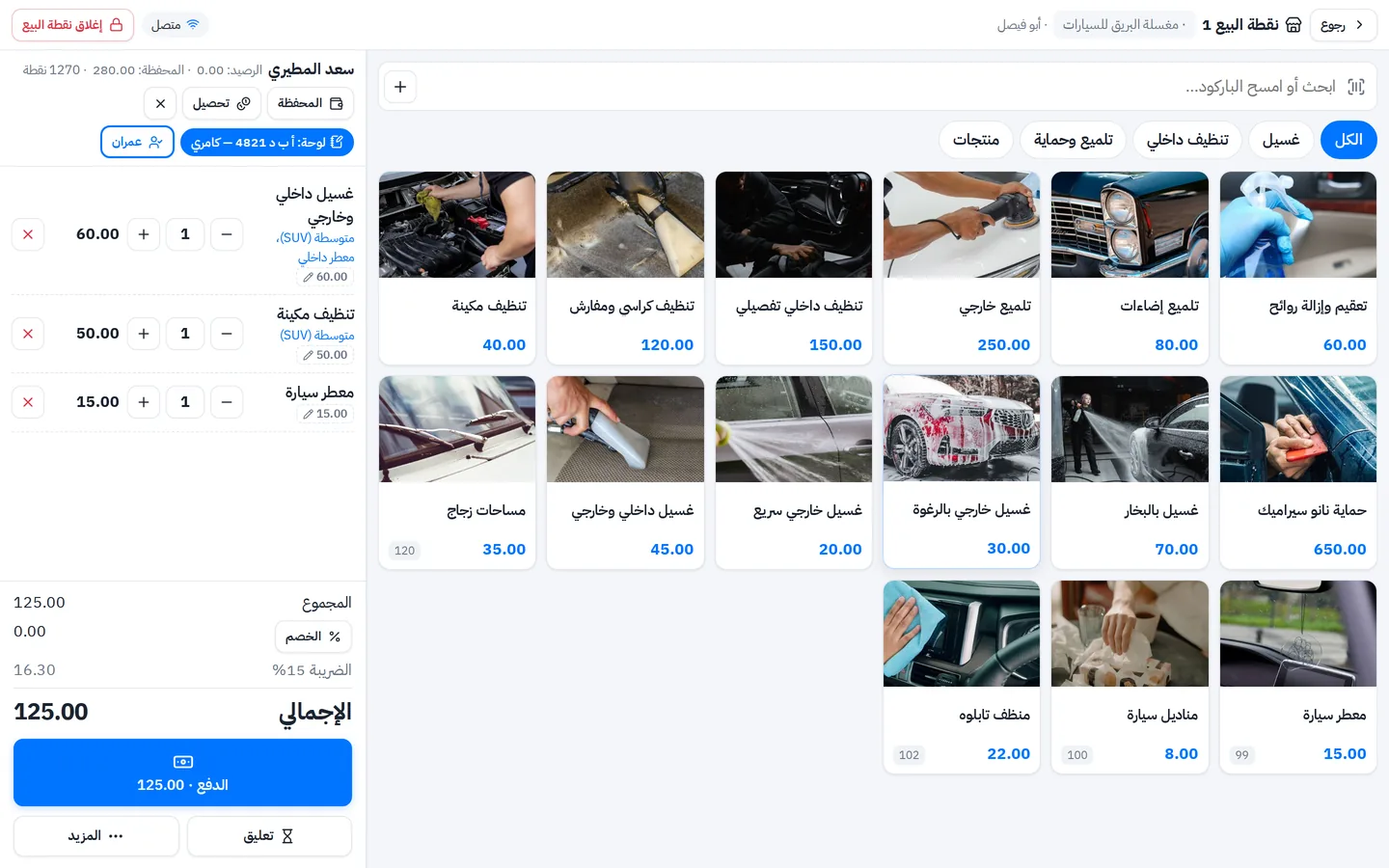 كاشير مغسلة سيارات: سلة فيها غسيل داخلي وخارجي لسيارة متوسطة مع معطر وتنظيف مكينة، والعميل والعامل ورقم اللوحة