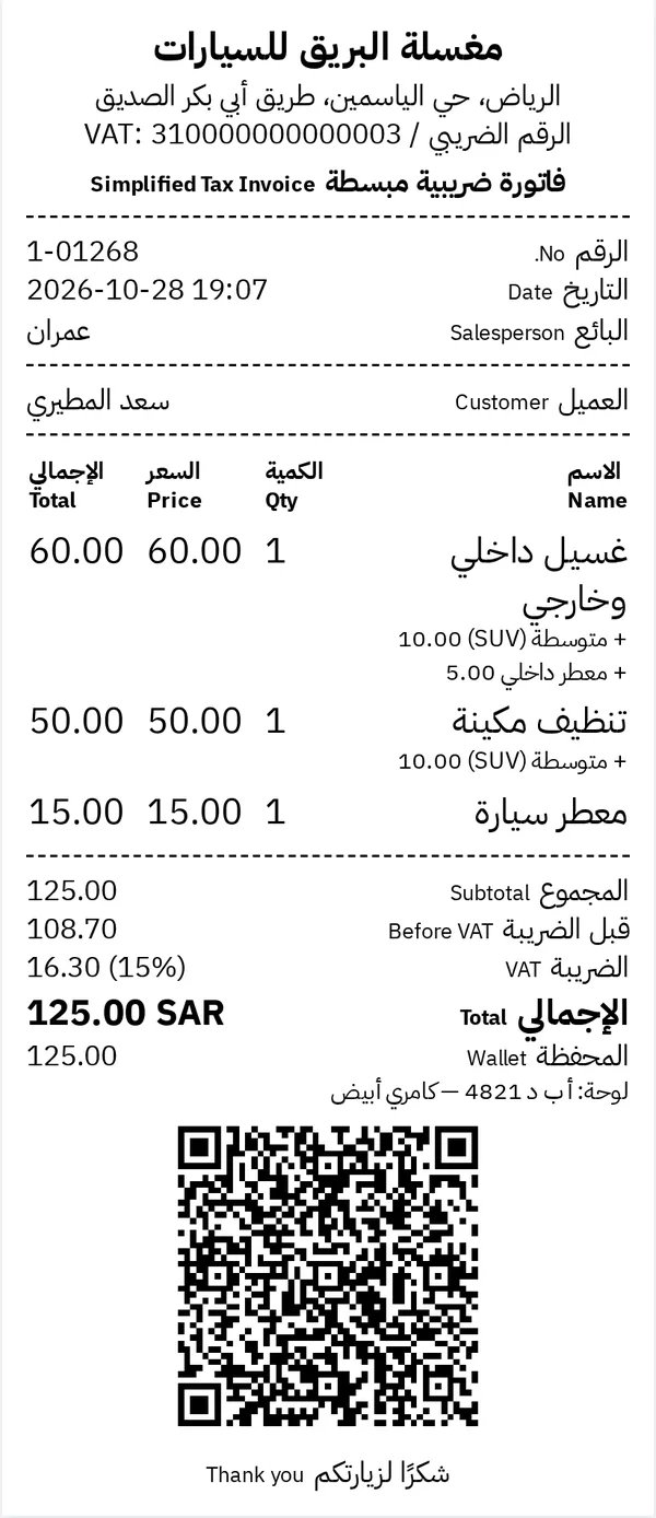 فاتورة ضريبية مبسطة لمغسلة سيارات فيها اسم العامل والعميل والخدمات بحجم السيارة ورقم اللوحة ورمز QR