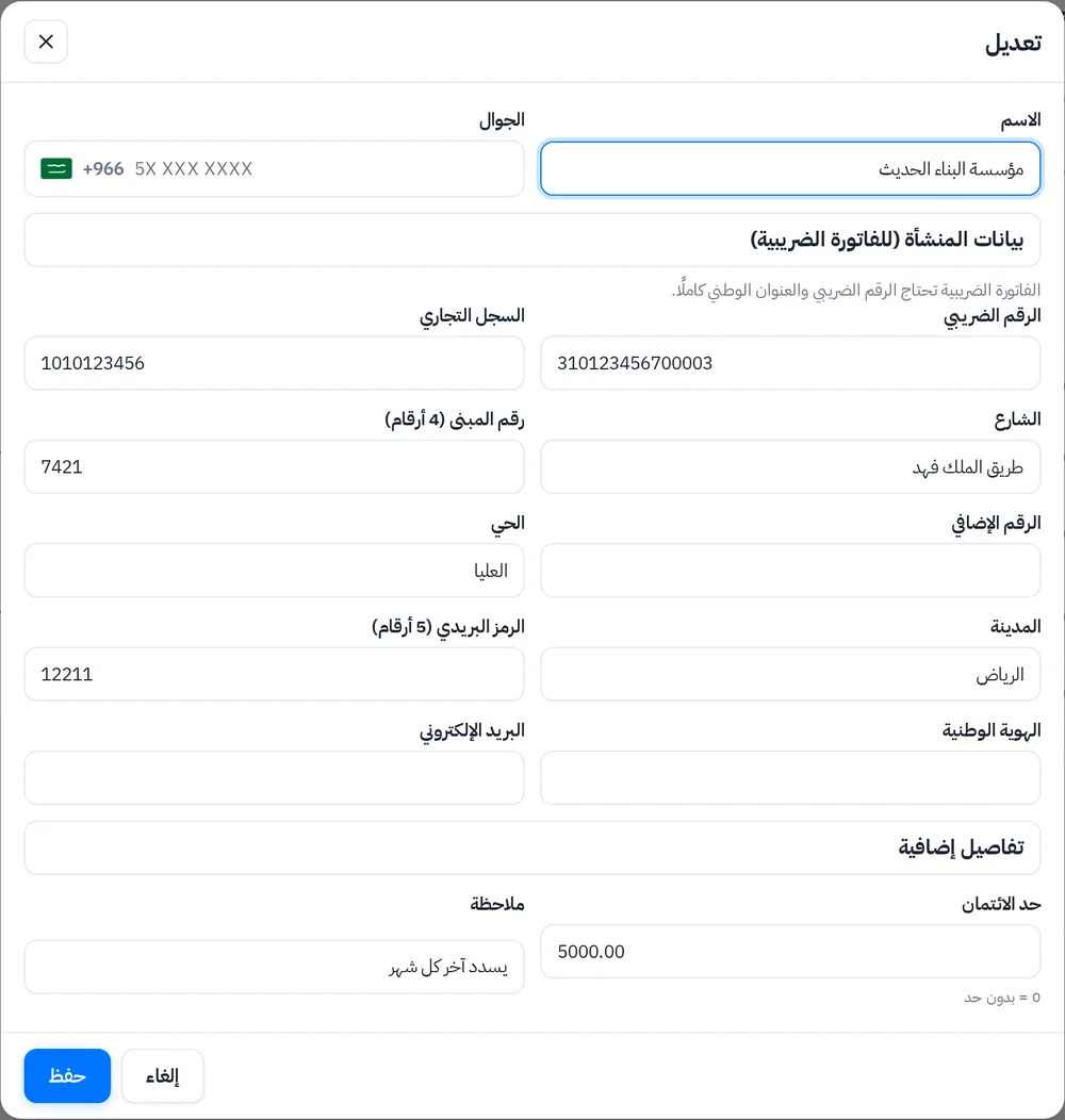 ملف عميل منشأة: الرقم الضريبي والسجل التجاري والعنوان الوطني وحد الائتمان