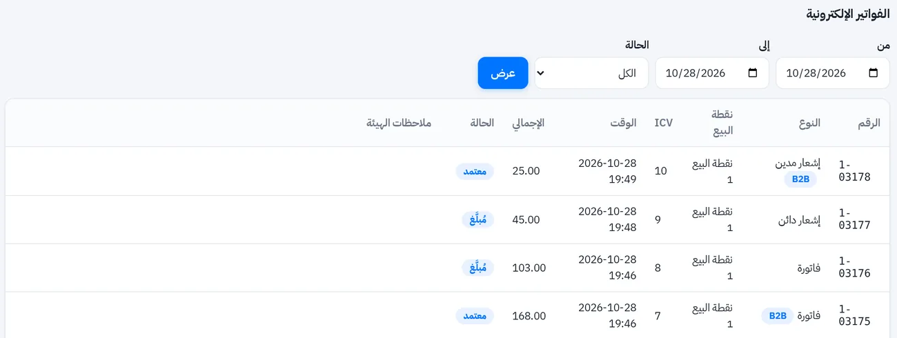 شاشة الفواتير الإلكترونية: كل فاتورة وإشعار بحالته عند الهيئة معتمد أو مُبلَّغ والرقم التسلسلي