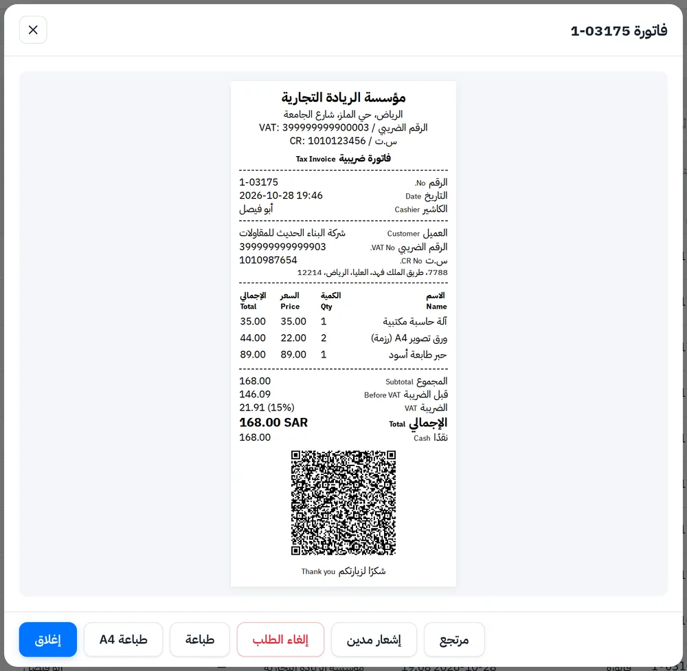 نافذة الفاتورة في لوحة التحكم مع أزرار مرتجع وإشعار مدين وطباعة وA4