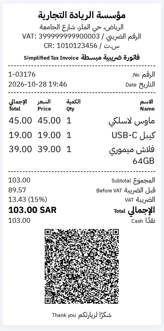 فاتورة ضريبية مبسطة من الكاشير برمز QR والرقم الضريبي والضريبة 15%