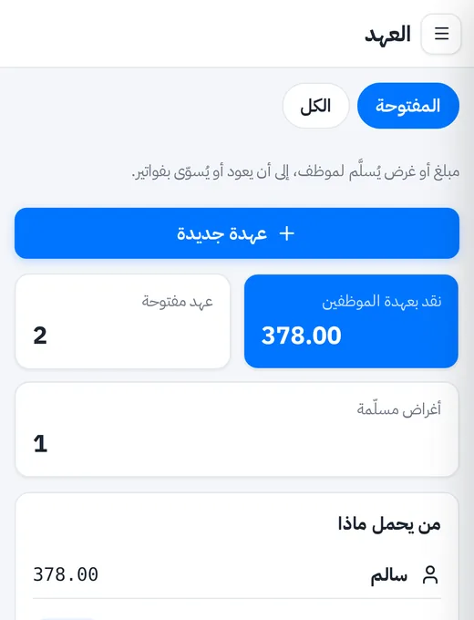 شاشة العهد على الجوال: نقد بعهدة الموظفين والعهد المفتوحة والأغراض المسلّمة