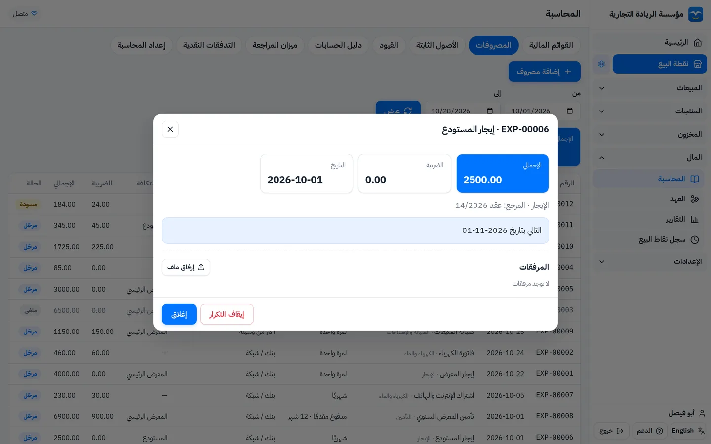 مصروف إيجار المستودع الدوري الشهري وموعد تكراره التالي
