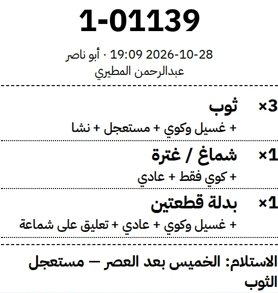 تذكرة العمال في المغسلة: رقم الطلب واسم العميل والقطع وعددها والخدمة والسرعة وموعد الاستلام