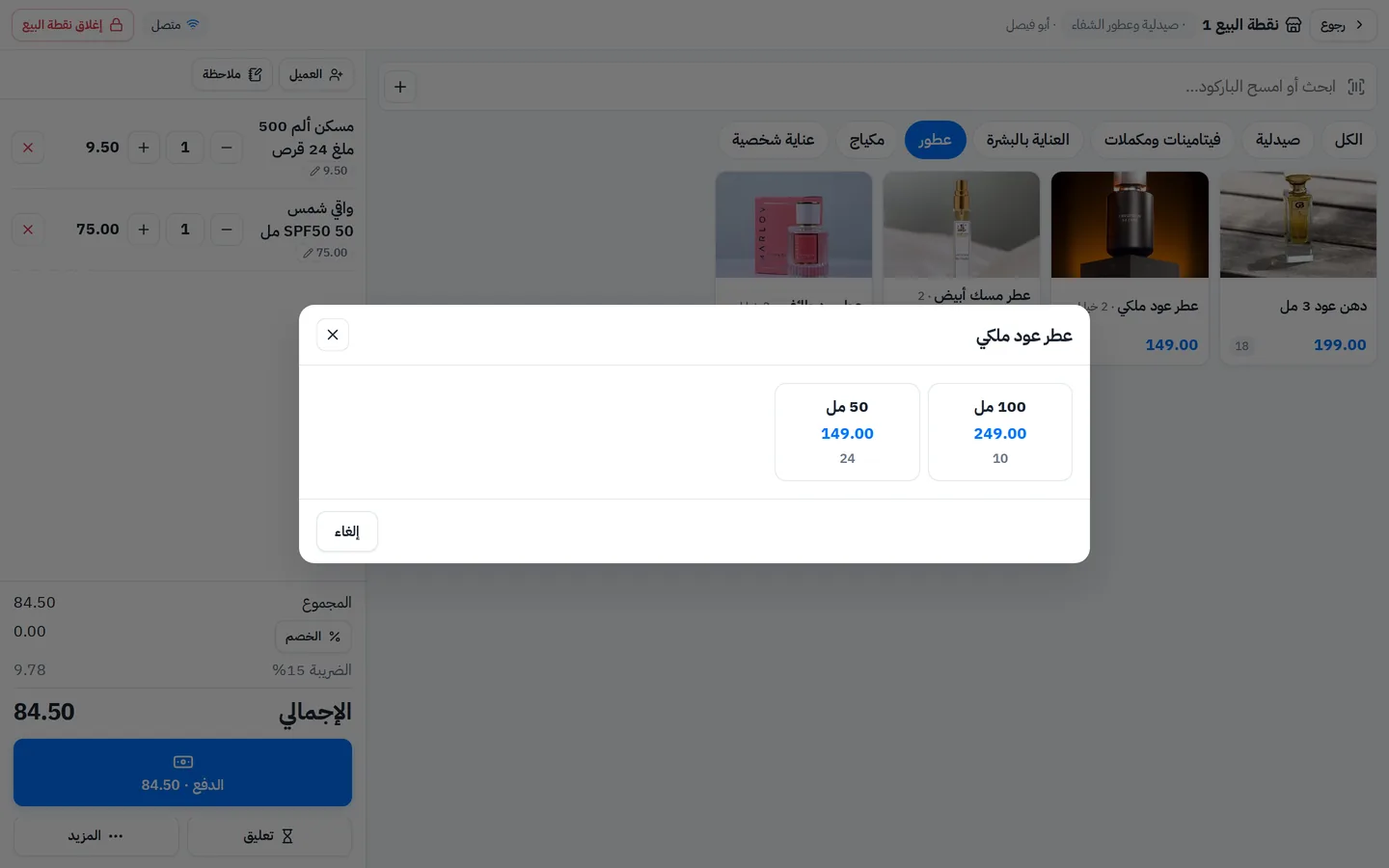 اختيار حجم العطر في الكاشير: 50 مل و100 مل لكل حجم سعره والكمية المتوفرة منه