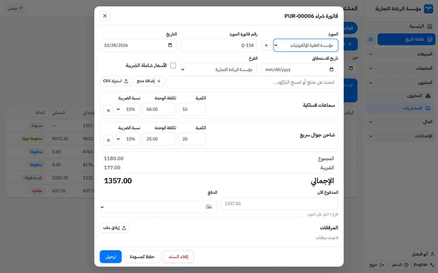 إدخال فاتورة شراء: المورد ورقم فاتورته وتاريخ الاستحقاق والأصناف بالكمية وتكلفة الوحدة ونسبة الضريبة