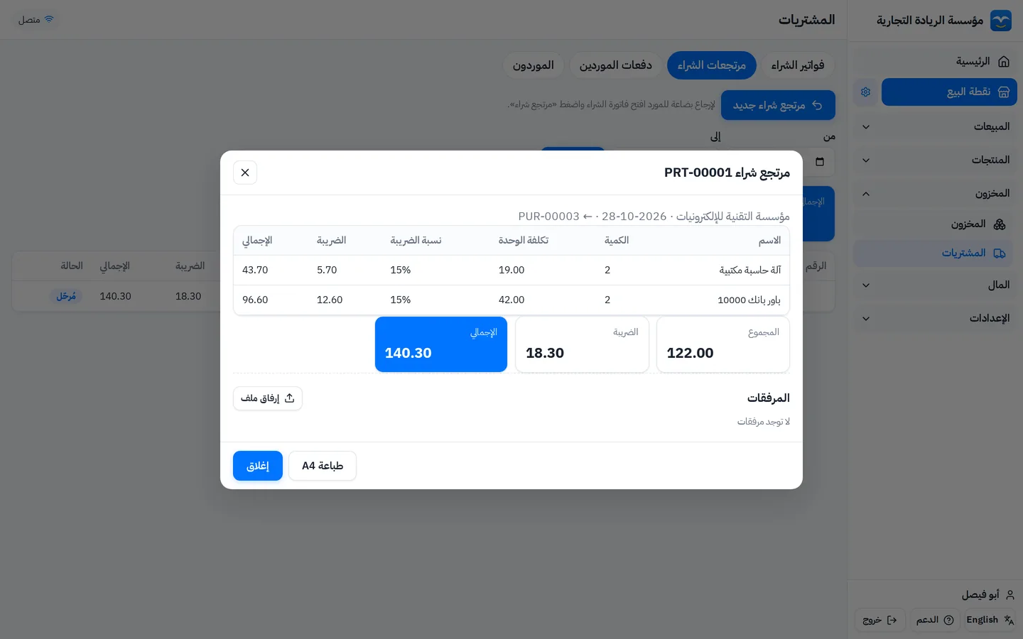 مرتجع مشتريات من فاتورة شراء: الأصناف المرتجعة بسعر الشراء والضريبة والإجمالي