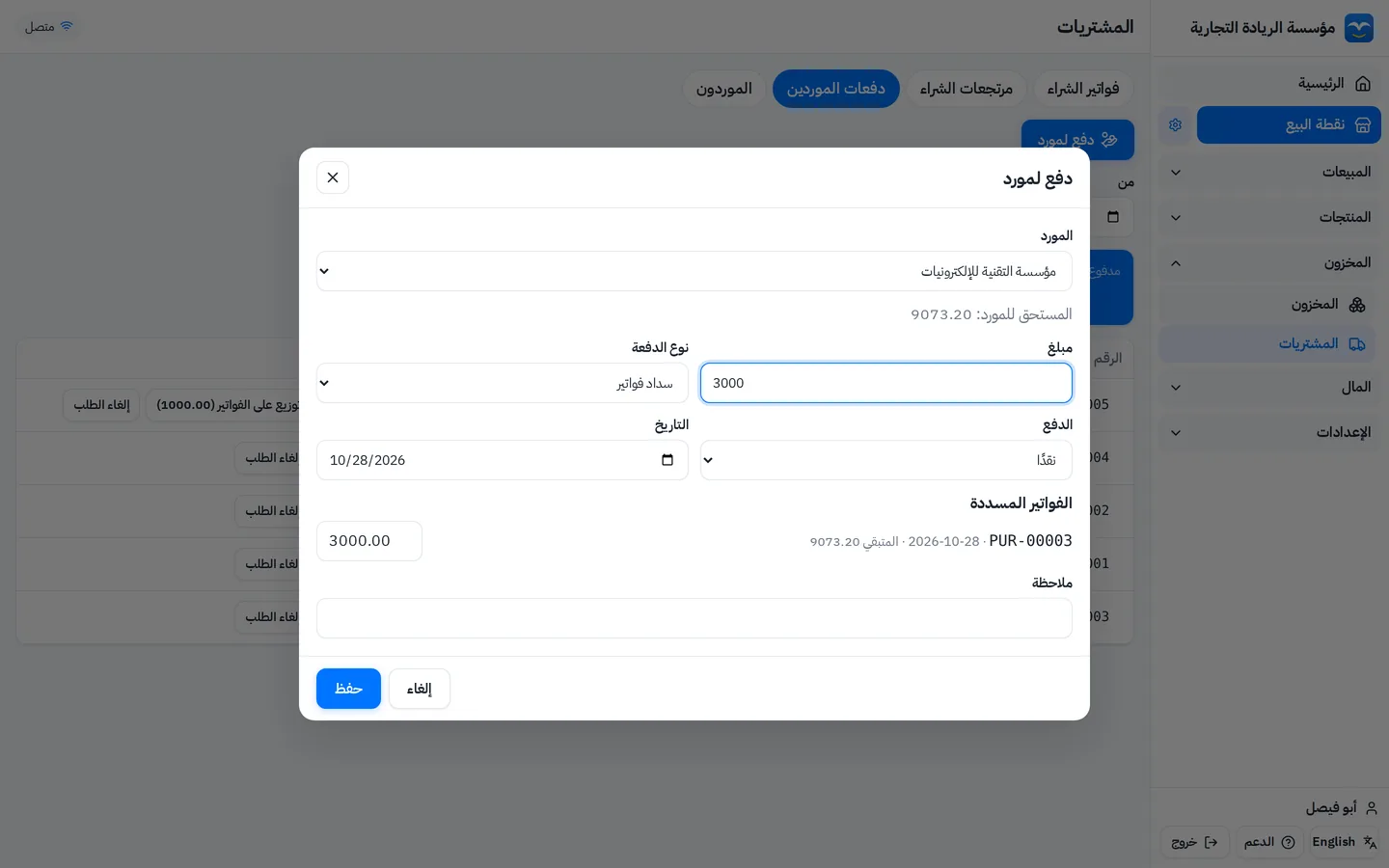 دفع لمورد: المبلغ يتوزع على فواتير المورد المفتوحة من الأقدم