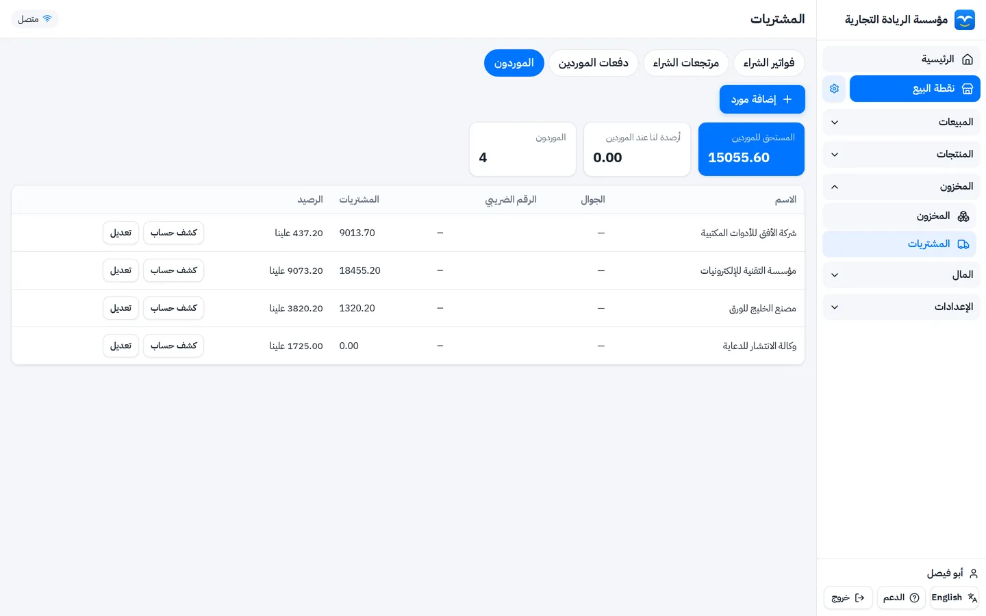 قائمة الموردين في برنامج إدارة الموردين: المشتريات والرصيد المستحق لكل مورد