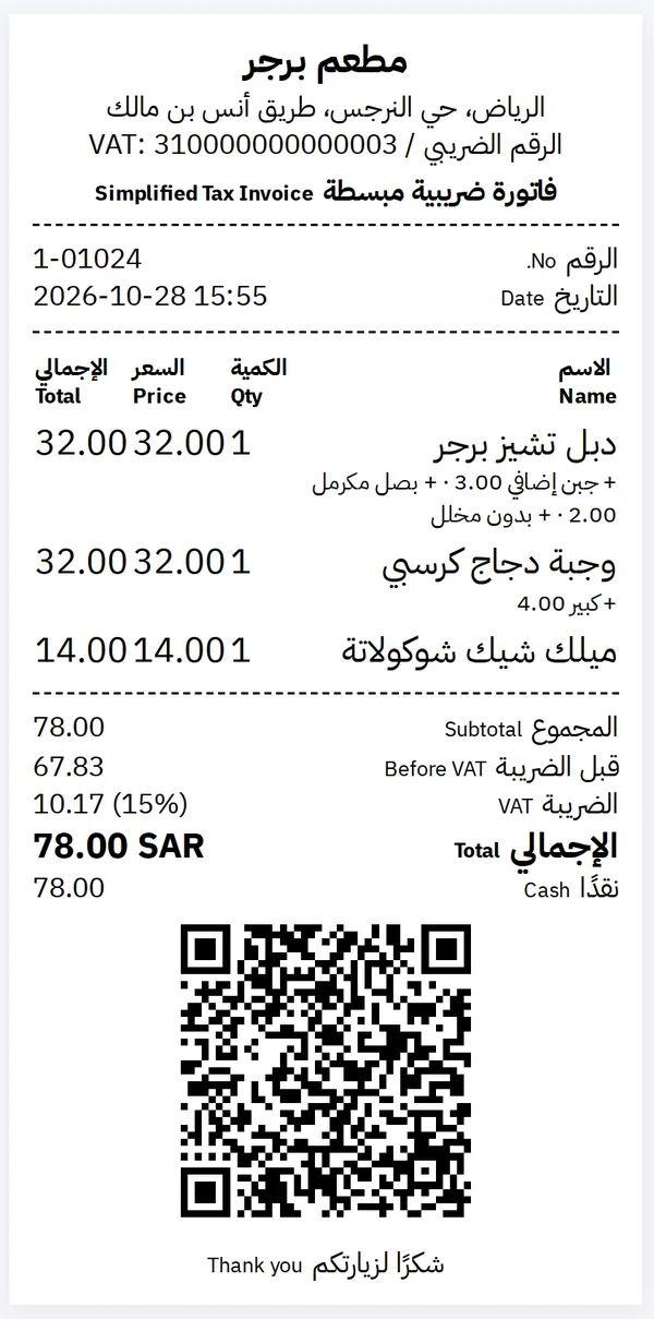 فاتورة ضريبية مبسطة لمطعم برجر برمز QR ورقم ضريبي معتمدة من هيئة الزكاة والضريبة والجمارك