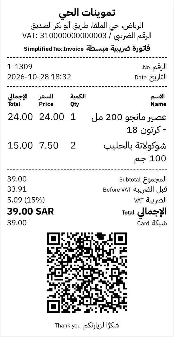 فاتورة ضريبية مبسطة لبقالة برمز QR فيها كرتون مياه وطماطم بالوزن